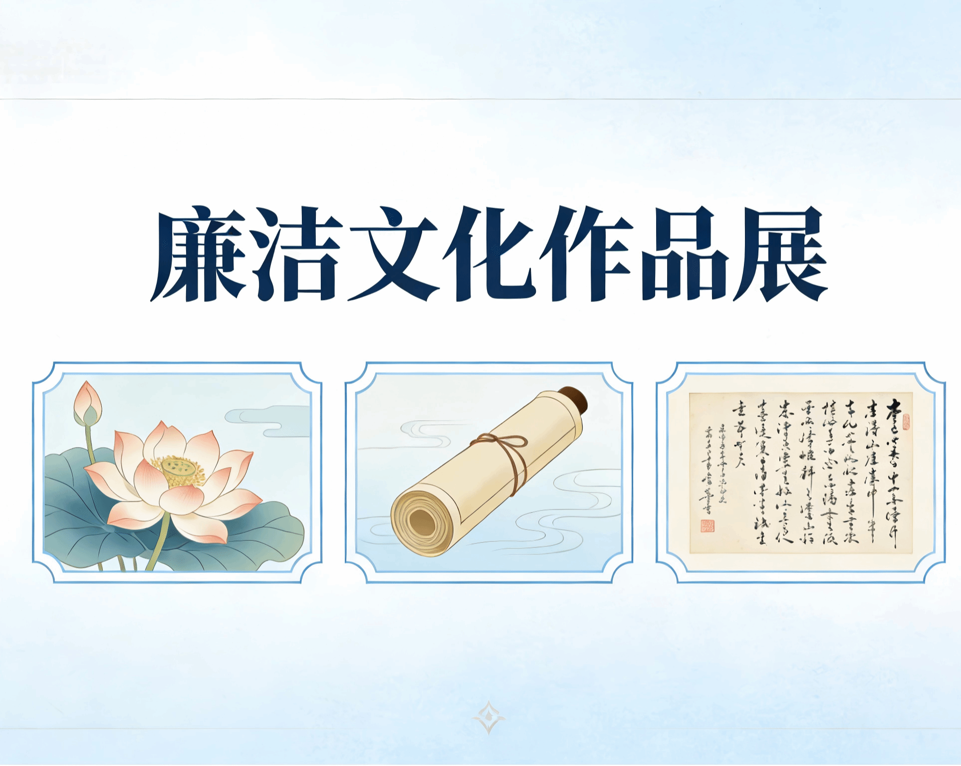 【廉洁文化作品展】话廉修德(一)